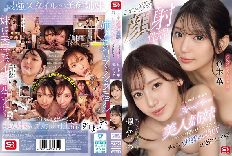 SONE918これが夢の顔射性活!父の再婚で