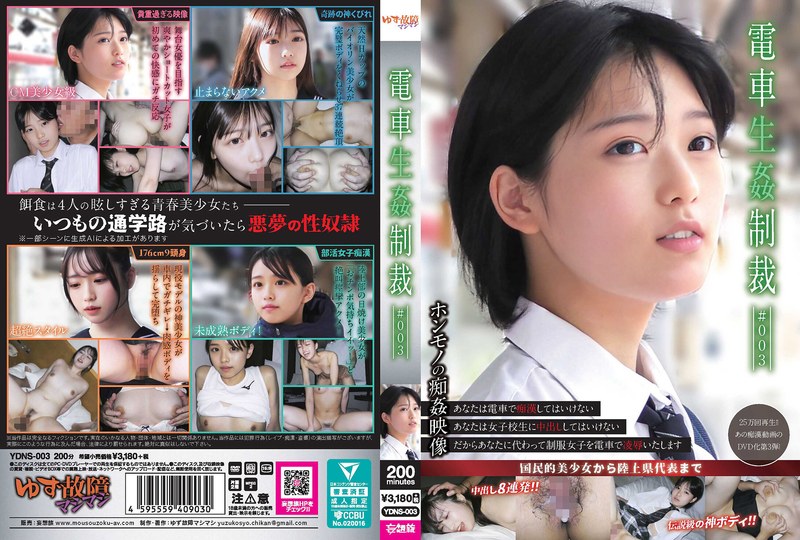 YDNS3 電車生◯制裁 #003