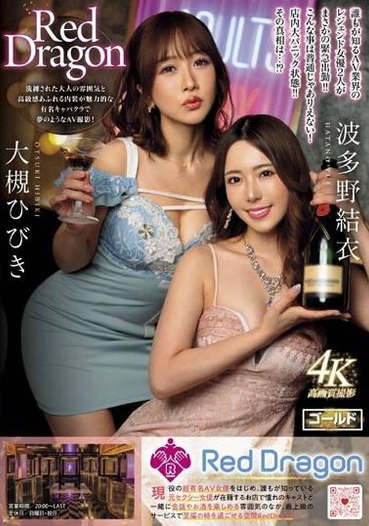 7GDRD7 【ﾍﾞｽﾄﾋｯﾂ】Red Dragon 大槻ひび