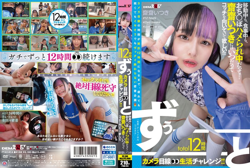 FTAV14 total12時間ずぅーーーーーーと