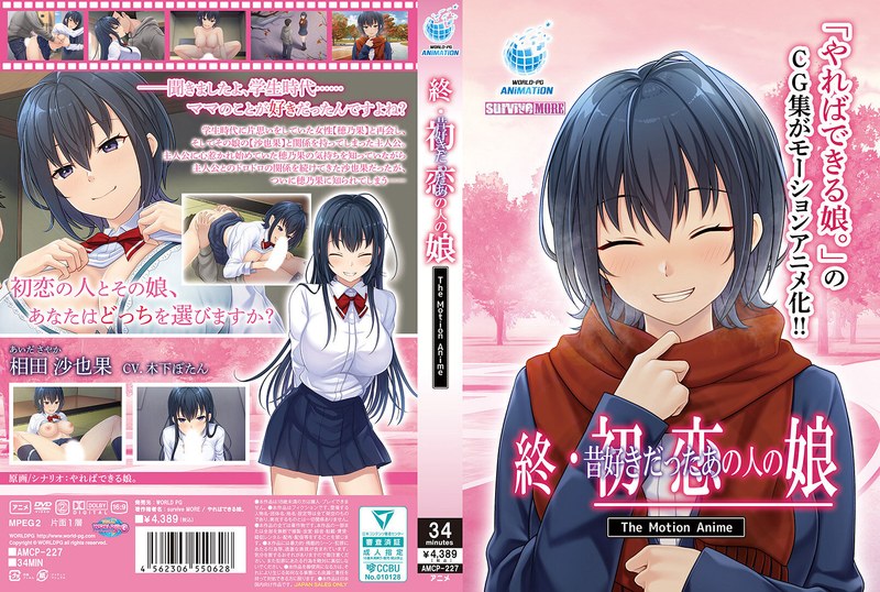 AMCP227終・初恋の人の娘 The Motion Ani