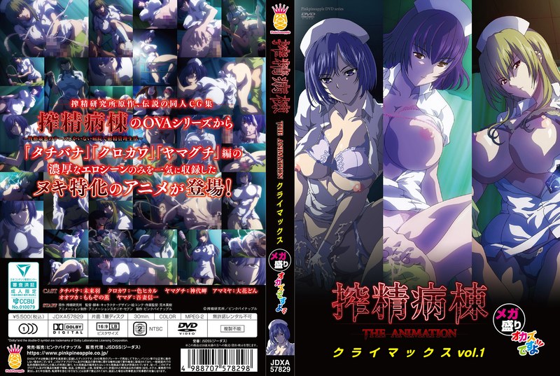 JDXA57829 搾精病棟 THE ANIMATION ｸﾗｲﾏ…1