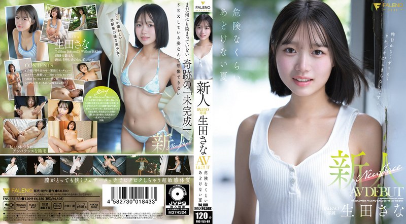 FNS155BR 新人 FALENO専属 生田さな AV DE