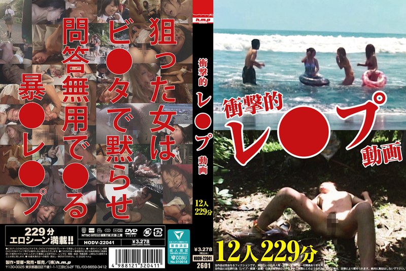 HODV22041 衝撃的レ◯◯゚動画 12人229分
