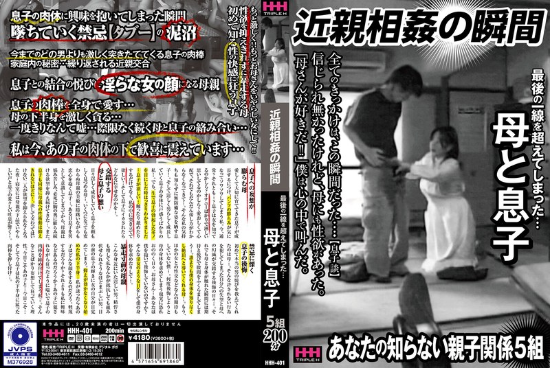 HHH401近親相◯の瞬間 最後の一線を超
