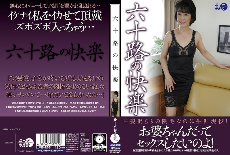 LUNS238 六十路の快楽