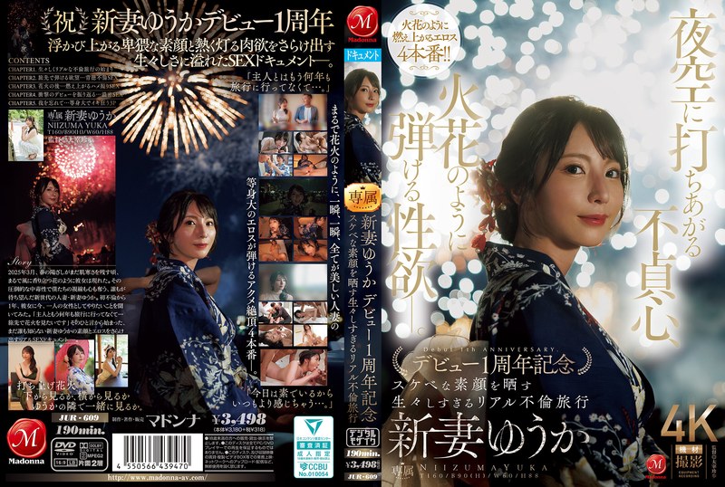 JUR609新妻ゆうか ﾃﾞﾋﾞｭｰ1周年記念 ｽｹﾍ