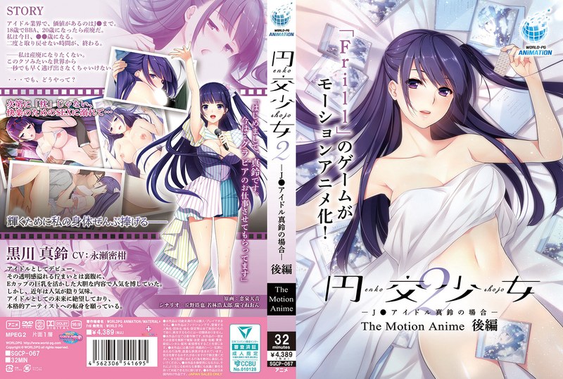 SGCP67円交少女2~J●ｱｲﾄﾞﾙ真鈴の…後編