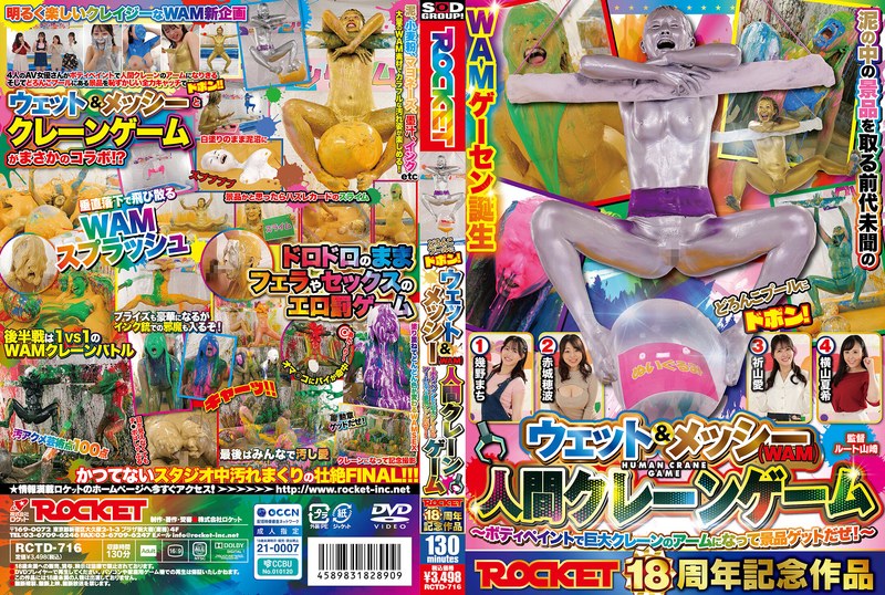 RCTD716ROCKET18周年記念作品 どろんこ
