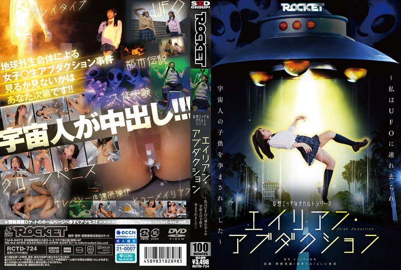RCTD724 妄想エッチなオカルトシリーズ エイリアン・アブ
