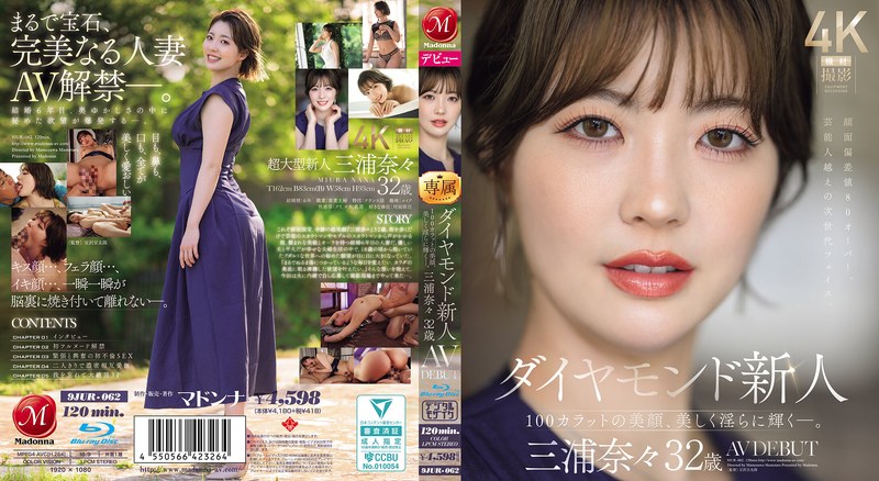 9JUR62 ﾀﾞｲﾔﾓﾝﾄﾞ新人 三浦奈々 32歳 AV 