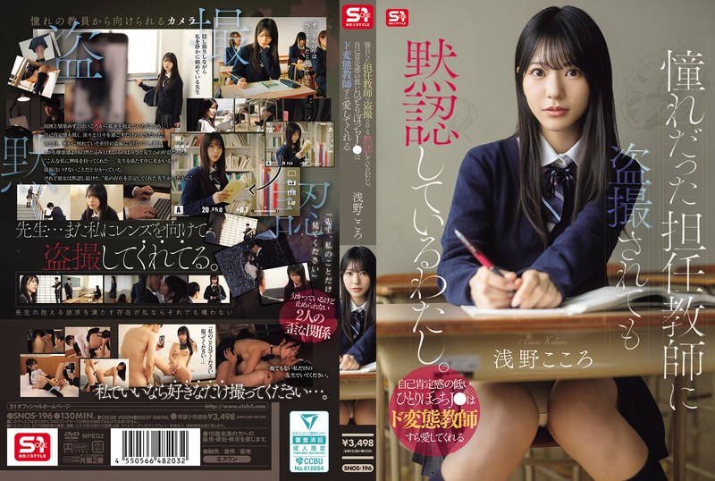 SNOS196憧れだった担任教師に◯撮されて