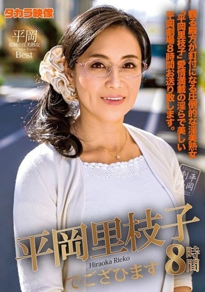 7MGHT311 【ベストヒッツ】平岡里枝子でござひ
