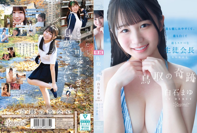 CAWD985鳥取の奇跡 白石まゆ AV DEBUT
