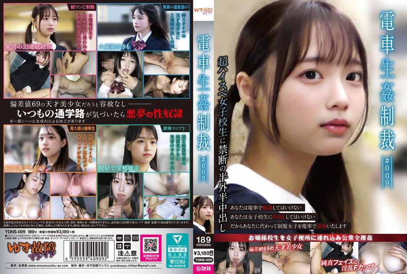YDNS9電車生◯制裁 #009