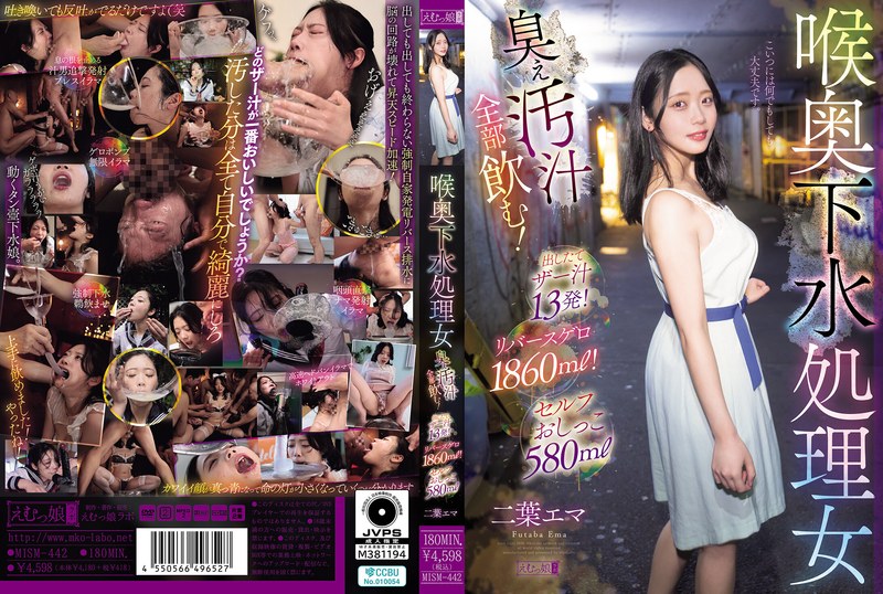MISM442 喉奥下水処理女 臭ぇ汚汁全部飲