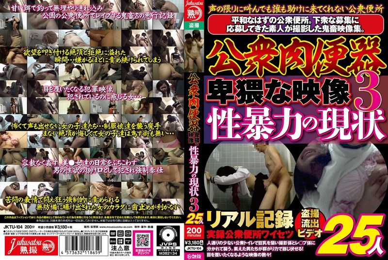 JKTU104公衆肉便器 卑猥な映像 性暴…3