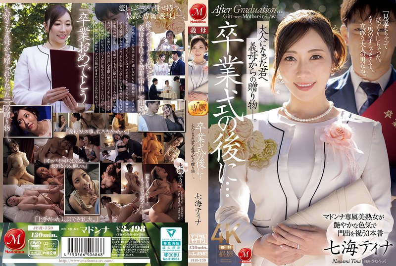 JUR759卒業式の後に…大人になった君へ