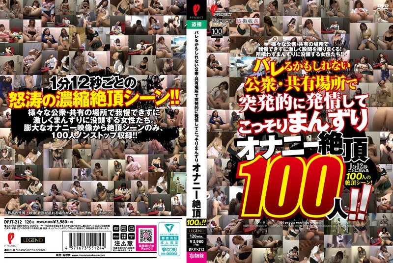 DPJT212バレるかもしれない公衆・共有場所