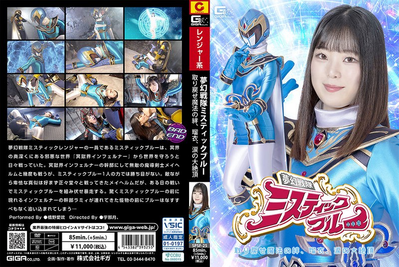 SPSF25夢幻戦隊ﾐｽﾃｨｯｸﾌﾞﾙｰ 取り戻せ魔