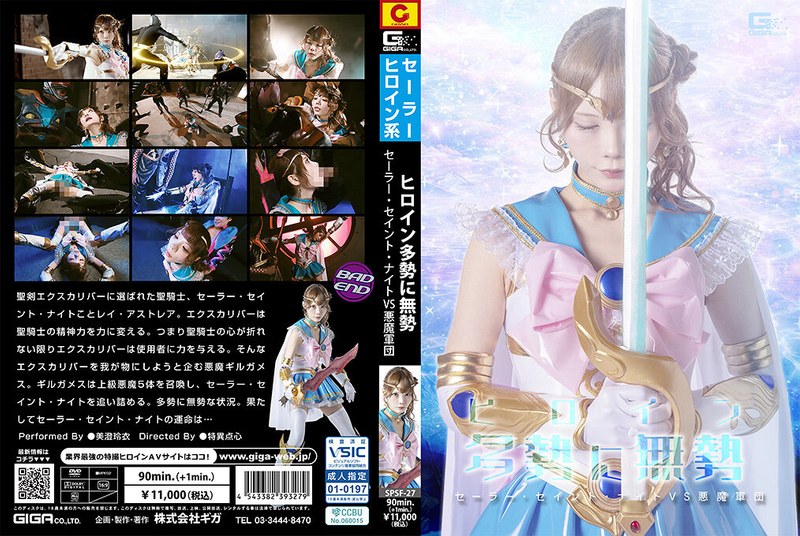 SPSF27ﾋﾛｲﾝ多勢に無勢 ｾｰﾗｰ･ｾｲﾝﾄ･ﾅｲﾄVS