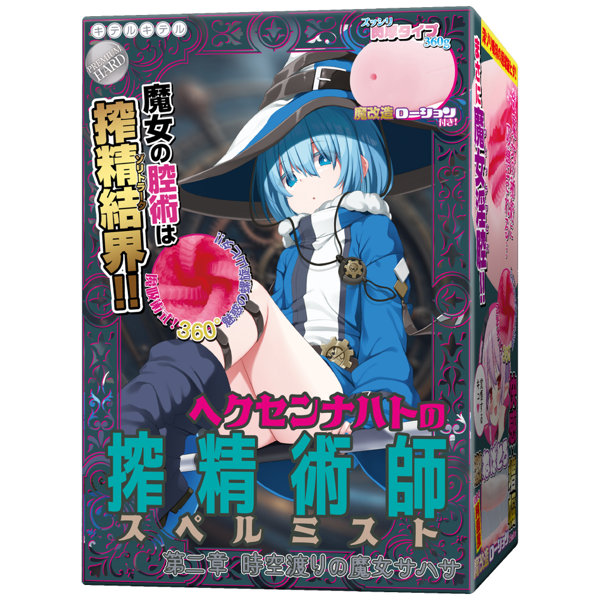 USDM120ヘクセンナハトの搾精術師(スペルミスト)第2