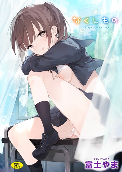 N486269914なくしもの (WANI MAGAZINE COMICS SP