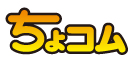 ちょいコム